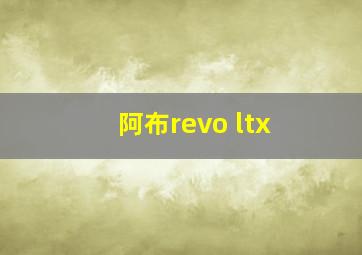 阿布revo ltx